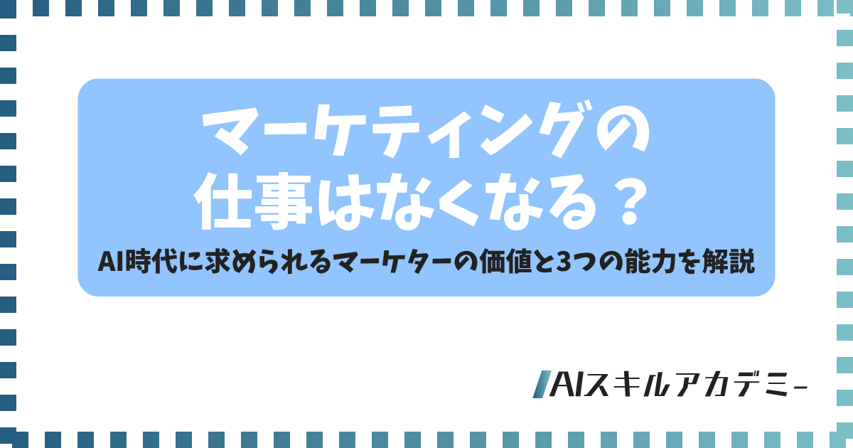 マーケティング 仕事 なくなる