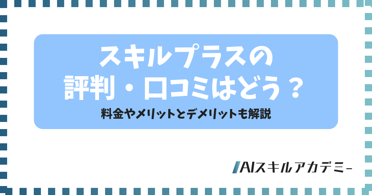 スキルプラス評判