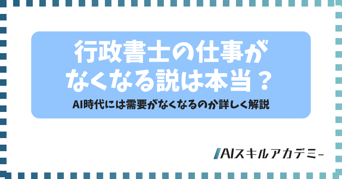 行政書士 仕事 なくなる