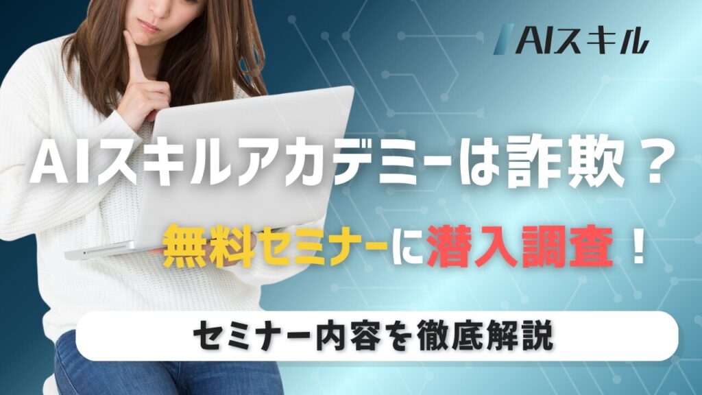 AIスキルアカデミーのセミナーを調査！