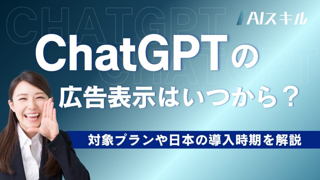 ChatGPT 広告表示