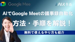 googleミート 議事録 自動